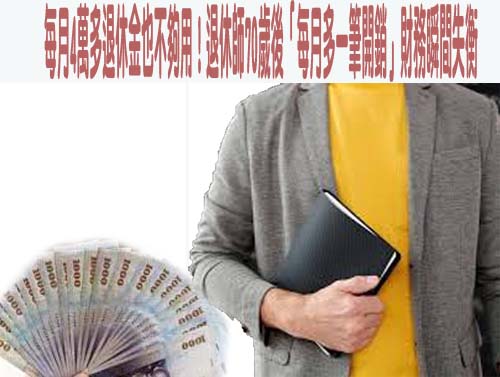 老的退不了、新的進不來 全教產籲為教師退休新制過渡期解套