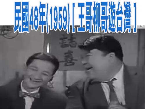 【回味台灣老電影】王哥柳哥遊台灣