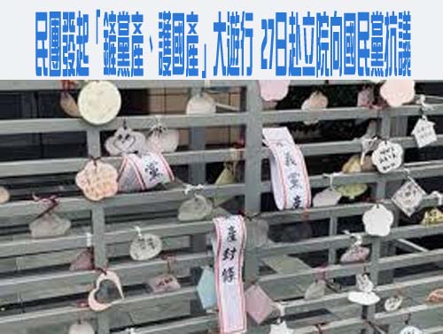 立院法案大清倉 中天條款、黨產條例30日有望三讀闖關