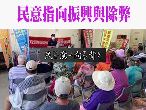 民意指向振興與除弊