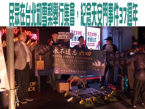 民眾在台北和雪梨舉行集會，紀念天安門事件37週年