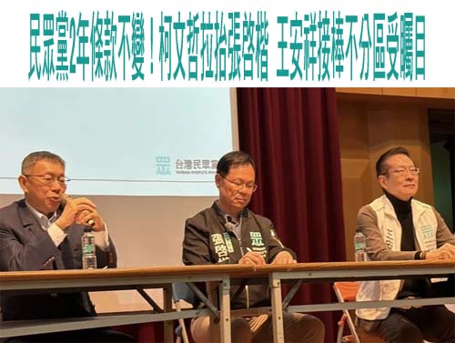 民眾黨2年條款不變！柯文哲拉抬張啓楷 王安祥接棒不分區受矚目