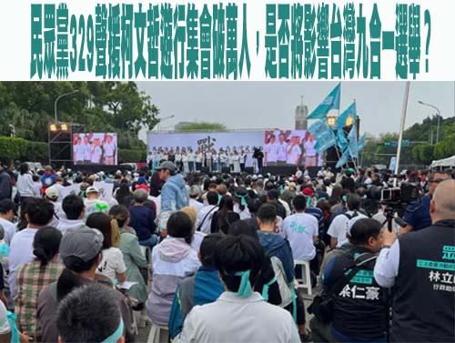 民眾黨329聲援柯文哲遊行集會破萬人，是否將影響台灣九合一選舉？