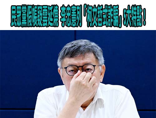 民眾黨假帳疑雲延燒 李忠憲列「柯文哲式詐騙」5大特點！