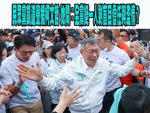 民眾黨凱道聲援柯文哲 名嘴挺身護鍾小平