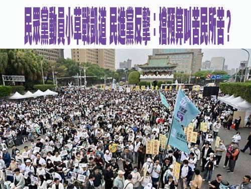 民眾黨動員小草戰凱道 民進黨反擊：擋預算叫苦民所苦？