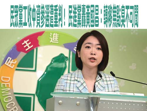 賴清德籲修「國安十法」黃國昌喊造謠 綠：抹不掉白黨工收中資參選
