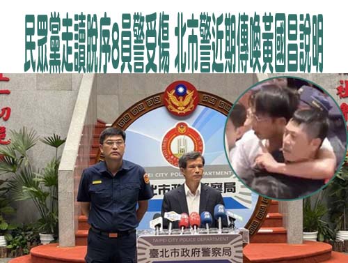 民眾黨走讀脫序 北市警近期傳喚黃國昌、AI變造另案偵辦