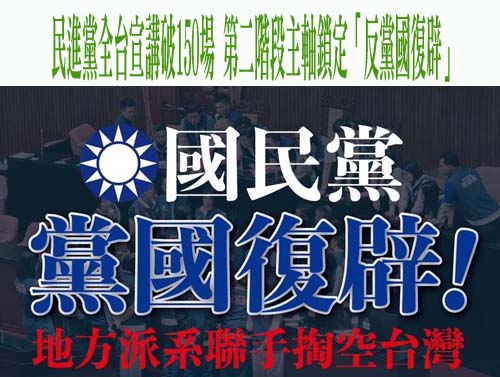 民進黨全台宣講破150場 第二階段主軸鎖定「反黨國復辟」