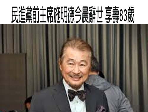 坐政治黑牢1/4世紀 施明德被譽為台灣曼德拉