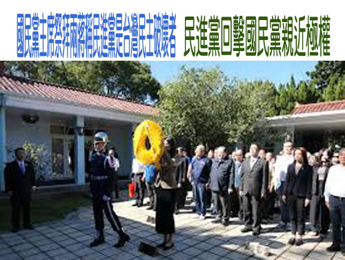 國民黨主席祭拜兩蔣稱民進黨是台灣民主破壞者民進黨回擊國民黨親近極權