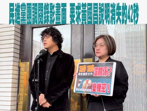 綠委調監視器還原攜出密件時間軸 周軒：黃國昌沒講實話