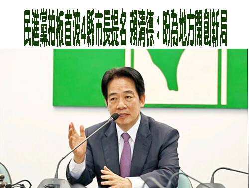 民進黨召開縣市長提名記者會