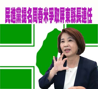二度對決周春米 蘇清泉：屏東要改變