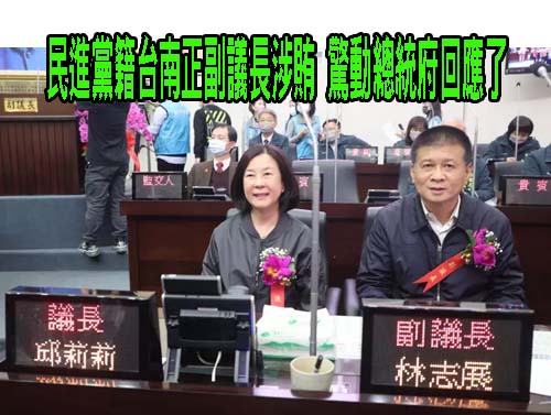 民進黨廉政會：台南議長涉賄案已展開調查 從嚴處理