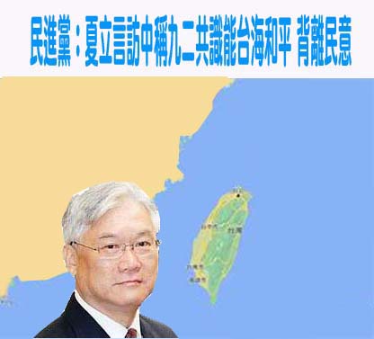 夏立言稱九二共識由我政府提出惹議 馬英九基金會反批陸委會