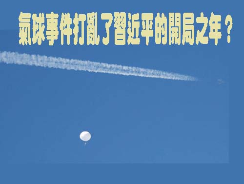氣球事件打亂了習近平的開局之年？