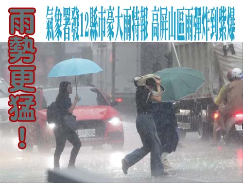 豪雨強灌驚心動魄！時雨量破百多地致災 氣象署估周一清晨降雨趨緩