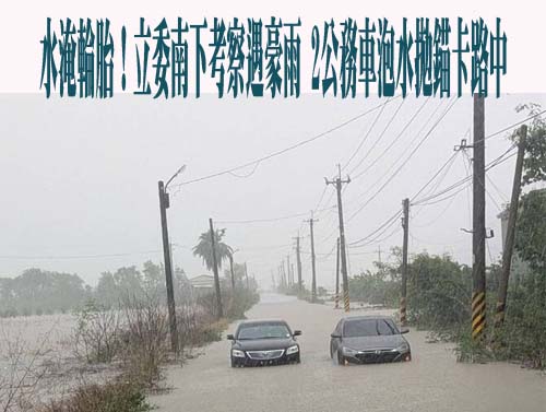 車輛滅頂、水淹廚房！嘉縣強降雨下整夜 居民悲喊：不要再降雨了