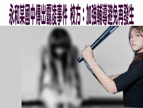 竹縣某國中學生持刀衝教室找同學「理論」 校方進行校安通報