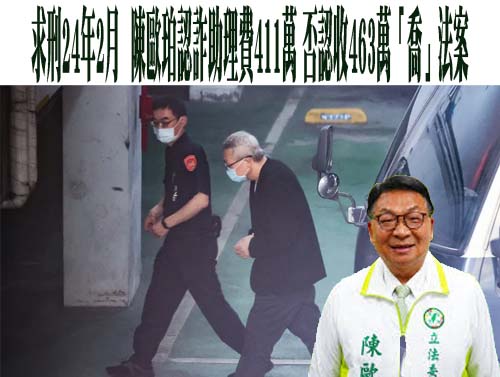 求刑24年2月…陳歐珀辯親友給政治獻金 另涉im.B案仍偵辦中