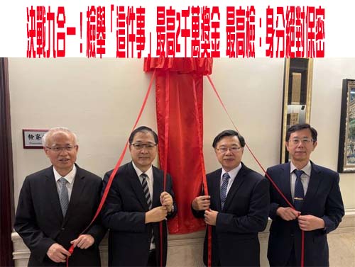 最高檢察署查賄督導小組揭牌 檢舉境外勢力介選獎金最高兩千萬