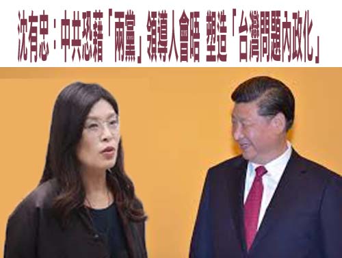沈有忠：中共恐藉「兩黨」領導人會晤 塑造「台灣問題內政化