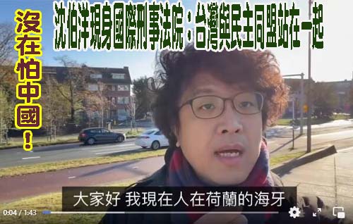 沒在怕中國！沈伯洋現身國際刑事法院：台灣與民主同盟站在一起