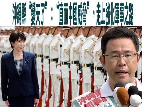 沖繩縣“變天了”：“直面中國威脅”，走上強化軍事之路