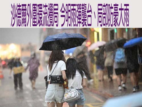 2颱風路徑曝！沙德爾外圍環流攪局 今明雨彈襲台、局部防豪大雨