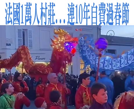 法國1萬人村莊…連10年自費過春節 組織者有特殊背景