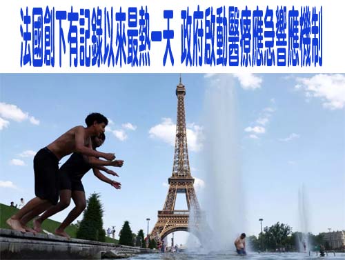 法國創下有記錄以來最熱一天 政府啟動醫療應急響應機制