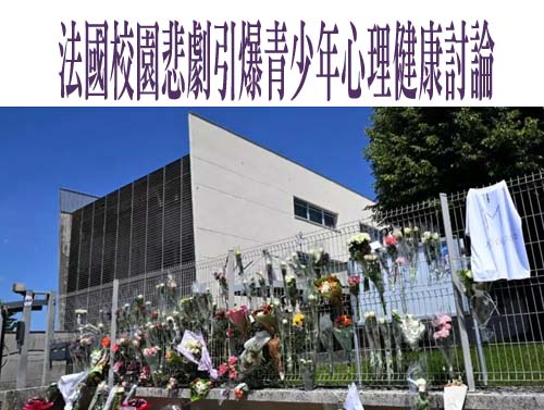 法國校園悲劇引爆青少年心理健康討論