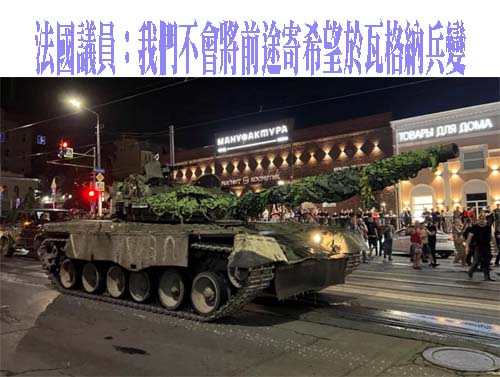 法國議員：我們不會將前途寄希望於瓦格納兵變