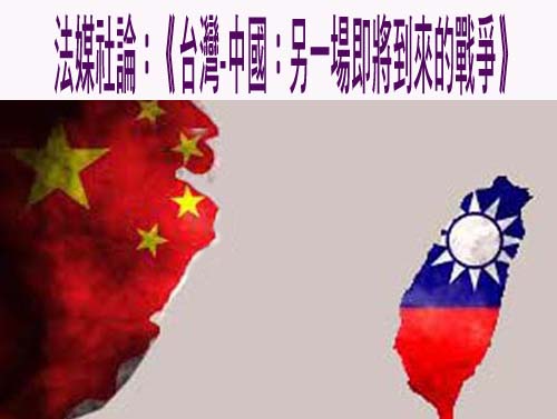 法媒社論：《台灣-中國：另一場即將到來的戰爭》