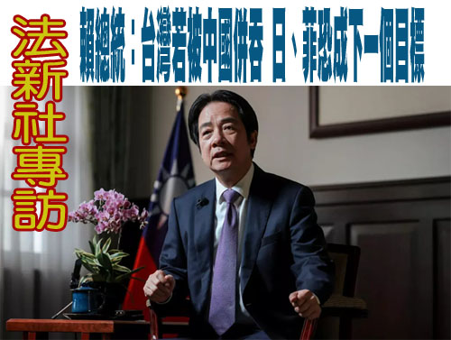 外媒專訪／賴總統：人民不容許政黨傷害國家利益 有信心國防預算