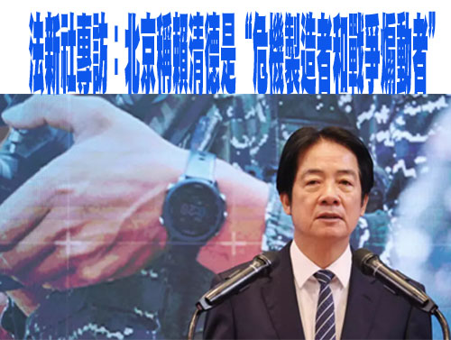 台灣總統賴清德接受法新社專訪北京方面稱他是“危機製造者和戰爭煽動者”0213-08