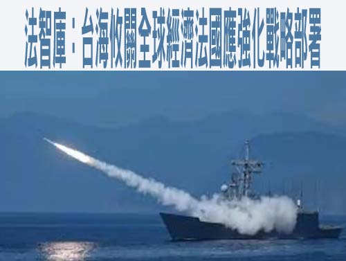 法智庫：台海攸關全球經濟法國應強化戰略部署