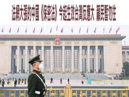 法網大張的中國《保密法》今起生效台灣反應大 籲民暫勿往