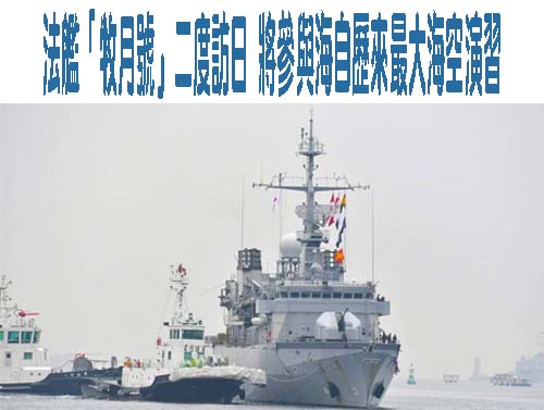 曾通過台海的法艦「牧月號」二度訪日 將參與海自歷來最大海空演習