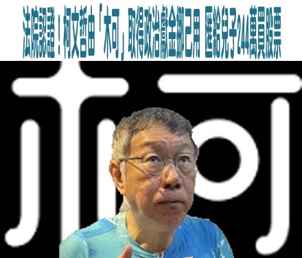  柯文哲原找「陳佩琪姊夫」任木可負責人遭拒 改找李文娟原因曝