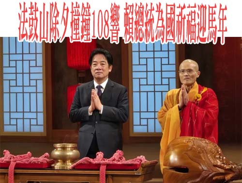 出席法鼓山除夕撞鐘 鄭麗文「持紅繩劇烈抖動」畫面網熱議