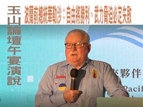 玉山論壇午宴演說 波蘭前總統華勒沙：自由將勝利、武力脅迫必定失敗