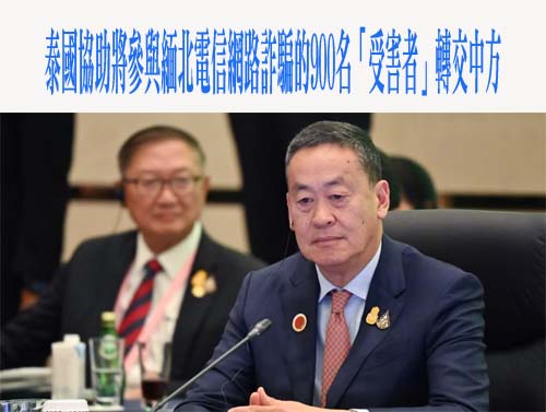 泰國協助將參與緬北電信網路詐騙的900名「受害者」轉交中方
