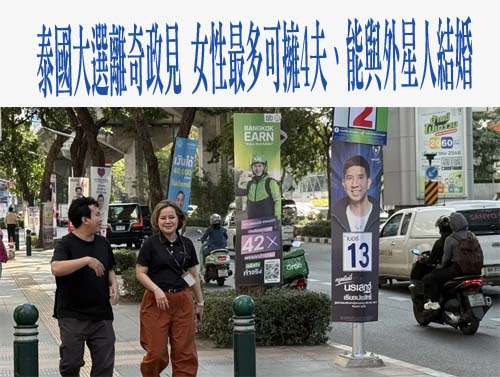 泰國大選離奇政見 女性最多可擁4夫、能與外星人結婚…
