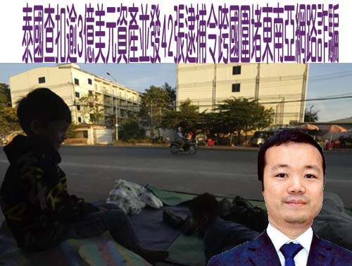 泰國查扣逾3億美元資產並發42張逮捕令跨國圍堵東南亞網路詐騙