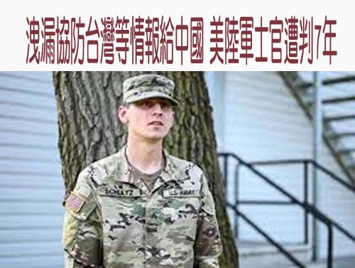洩漏協防台灣等情報給中國 美陸軍士官遭判7年