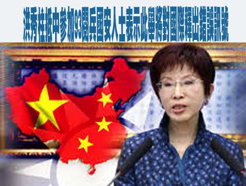 前國民黨主席洪秀柱抵中參加93閱兵國安人士表示此舉將對國際釋出錯誤訊號