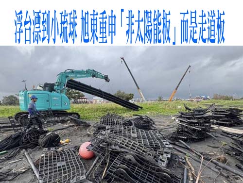 浮台漂到小琉球 旭東重申「非太陽能板」而是走道板