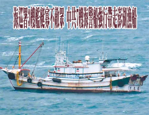 海巡署3艘艦艇寡不敵眾 中共7艘海警船強行帶走澎湖漁船